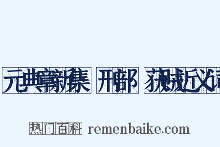 元典章新集·刑部·获贼近义词是什么意思的图片